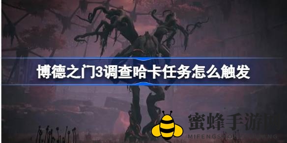 博德之门3揭秘：触发调查哈卡任务全攻略