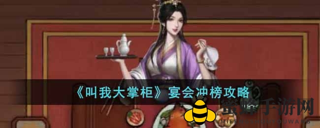 《叫我大掌柜》宴会攻略：冲榜秘籍大揭秘，高分技巧助你独占鳌头