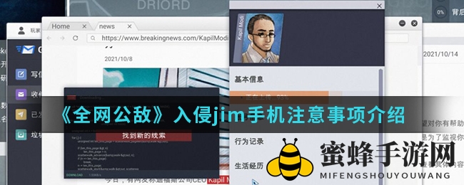 《全网公敌》潜入jim手机注意事项介绍