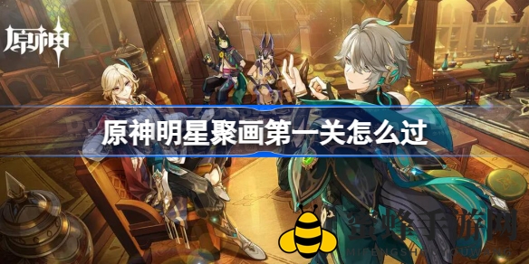 《原神》明星聚画第一关攻略揭秘：掌握技巧轻松通关，成为星盘高手！