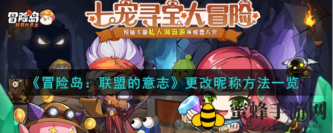 《冒险岛：联盟的意志》昵称修改攻略大揭秘，新手必看！