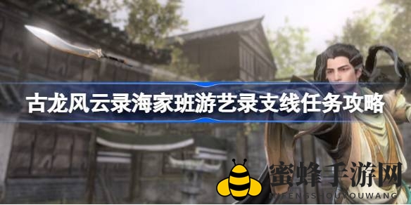 古龙风云录海家班支线任务攻略：解锁荡魔刀，成就荣耀之旅