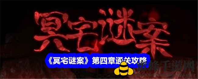 《冥宅谜案》第四章：破解暗号，揭开神秘暗门之谜