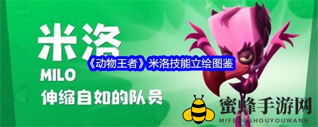 《动物王者》萌系英雄米洛技能揭秘：速度与策略并存的战术奇才