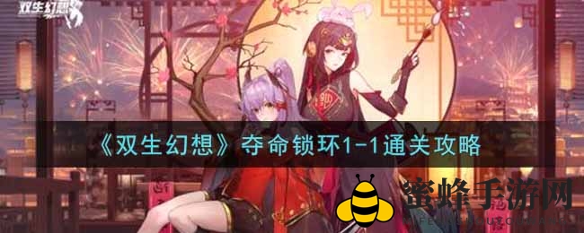 《双生幻想》夺命锁环1-1通关攻略：英雄搭配技巧大揭秘