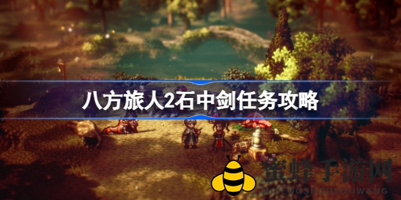 《八方旅人2》石中剑任务攻略揭秘：拔剑探险之旅，丰厚奖励等你来拿