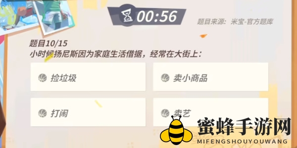 《全明星街球派对手游》扬尼斯趣味答题答案一览