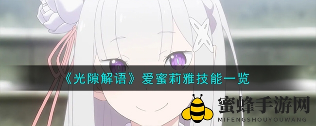 《光隙解语》爱蜜莉雅技能一览