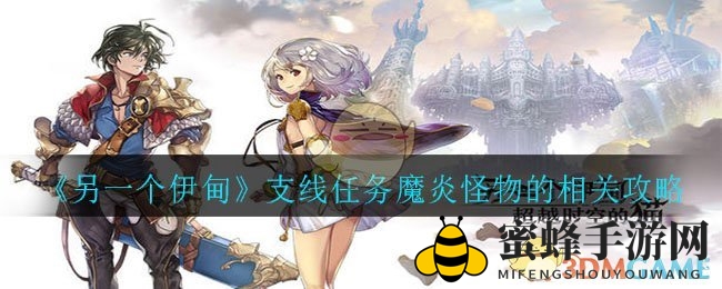 《另一个伊甸》支线任务攻略：轻松击败魔炎怪物，丰厚奖励等你拿