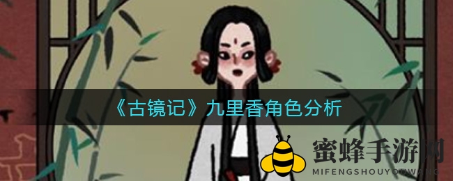 《古镜记》九里香角色分析
