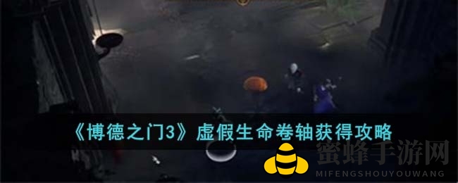 《博德之门3》探寻虚假生命卷轴：神秘路径全攻略揭秘