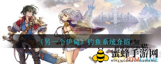 《另一个伊甸》钓鱼探险：挑战神秘水域，打造强力鱼武