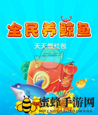 《全民养鲸鱼》赚钱提现问题介绍