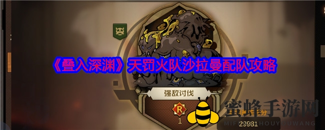 《叠入深渊》手游揭秘：天罚火队沙拉曼配队攻略，轻松掌握高倍率全屏输出