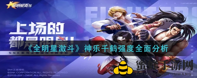 《全明星激斗》神乐千鹤深度解析：实力解析与秘卷芯片攻略