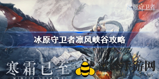 《冰原守卫者》轻松通关凛风峡谷攻略详解，经验值丰厚等你来拿