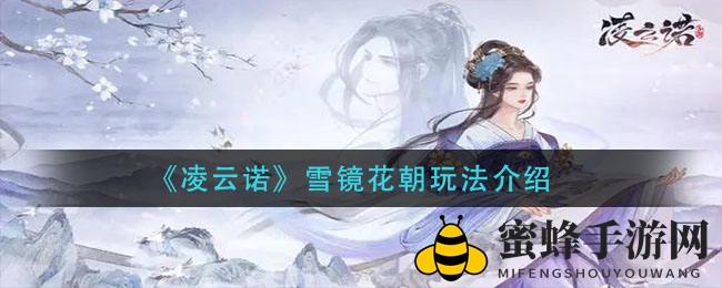 《凌云诺》雪镜花朝玩法介绍