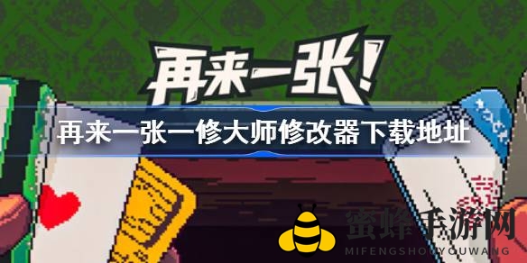 《再来一张》肉鸽卡牌新玩法，独家修改器助你畅游酒馆冒险之旅