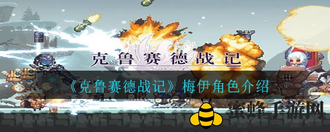 《克鲁赛德战记》梅伊角色介绍