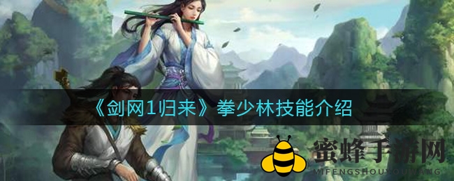 《剑网1归来》拳少林秘籍详解：独门绝技震撼江湖