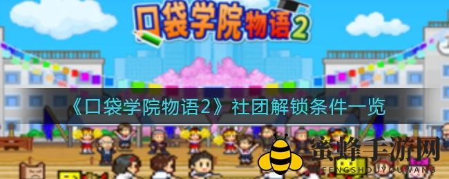 《口袋学院物语2》社团解锁条件一览