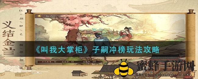 《叫我大掌柜》揭秘：子嗣冲榜玩法攻略，抢夺榜单，赢丰厚奖励！