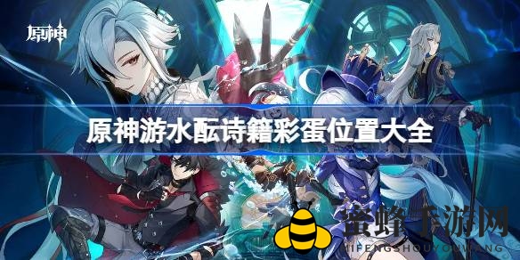 《原神》游水酝诗籍彩蛋大揭秘：跟随探秘手册开启奇幻冒险之旅