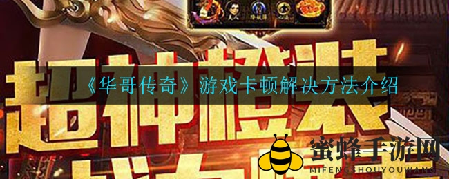 《华哥传奇》游戏卡顿解决方法介绍