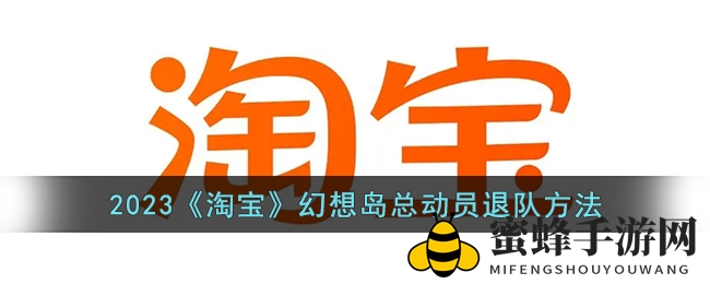 《双11幻想岛总动员》退队攻略：揭秘高效退队技巧，错过再等一年！