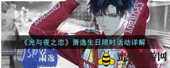 《光与夜之恋》萧逸庆生盛宴：探秘新光界，共赴浪漫时光