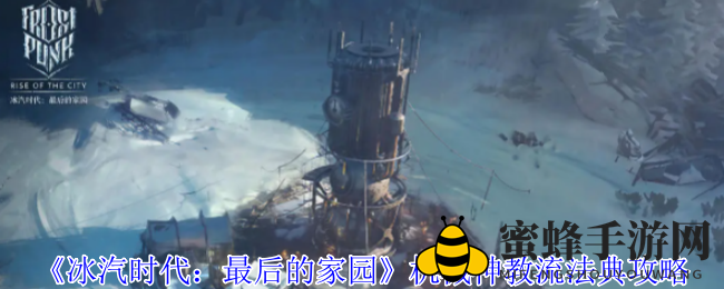 《冰汽时代：最后的家园》机械神教流派秘籍攻略