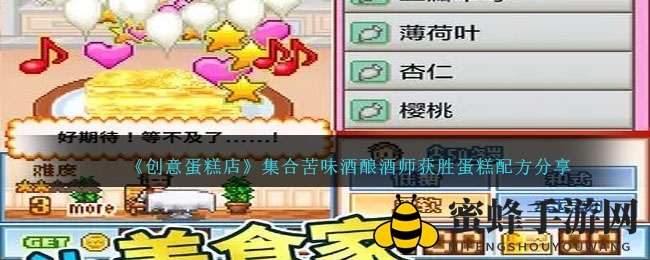 《创意蛋糕店》苦味酒酿酒师夺冠蛋糕配方分享