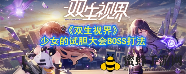 《双生视界》少女试胆大会：破解红唇爱丽丝沉默陷阱，挑战高能BOSS攻略全解析
