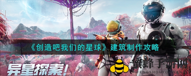 探索星球奇境：解锁《创造吧我们的星球》建筑奥秘