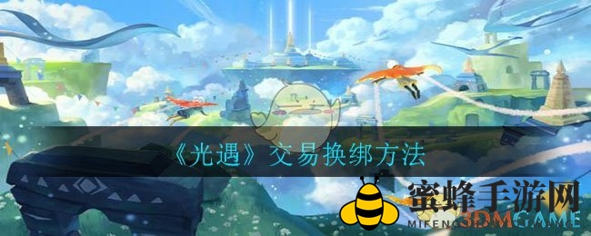 《光遇》交易换绑方法