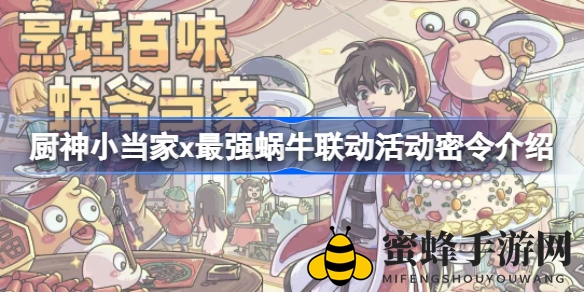《厨神小当家》跨界联动《最强蜗牛》，美食探险活动神秘指令揭晓