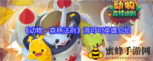 《动物：森林法则》洛可可英雄揭秘