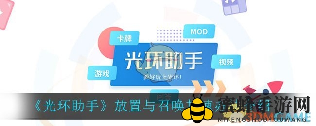 《光环助手》高效加速：放置召唤技巧深度解析