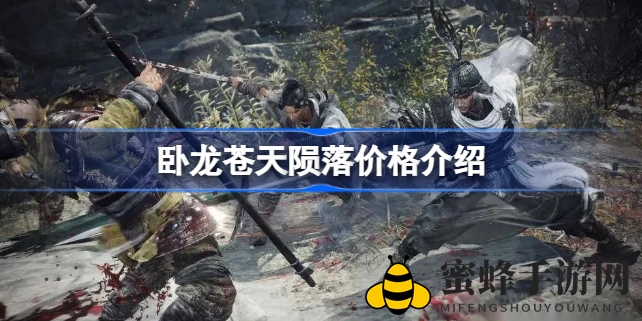 卧龙崛起：售价揭秘，豪华版447元，3月3日Steam首发