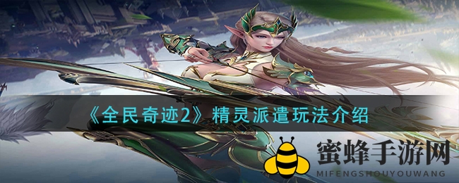 《全民奇迹2》精灵派遣攻略揭秘：提升战力，解锁神秘玩法