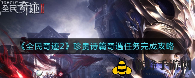 《全民奇迹2》宝藏诗篇奇遇任务完成攻略