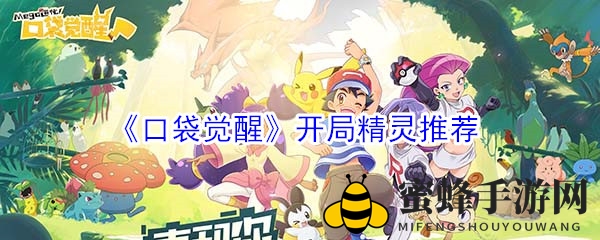 《口袋觉醒》新手必看：强力开局精灵推荐，助你轻松闯关！