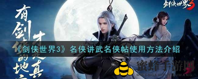 《剑侠世界3》名侠帖攻略：巧用策略，提升家族排名秘籍
