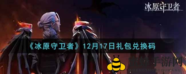 《冰原守卫者》12月17日礼包兑换秘钥