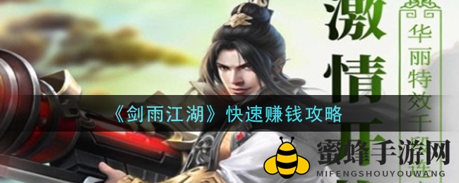 《剑雨江湖》手游攻略：揭秘快速积累财富的敛财秘籍