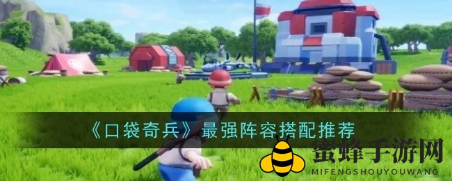 《口袋奇兵》攻略：新手也能组建无敌战队，战队配置秘笈大揭秘！