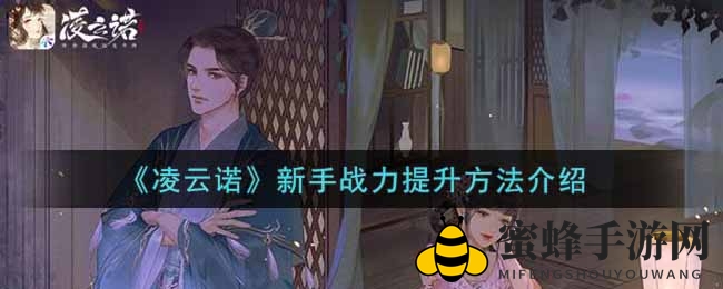 《凌云诺》战力飞跃秘籍：新手攻略大揭秘，轻松霸屏沙场！