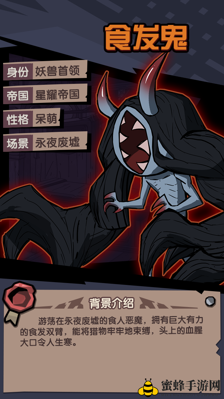 《古荒遗迹》食发鬼技能介绍