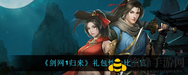 《剑网1归来》礼包性价比解析