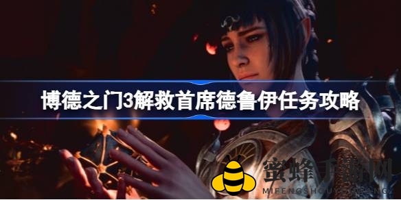 《博德之门3》解密首席德鲁伊救援任务攻略：揭示卡哈真相与神秘宝藏